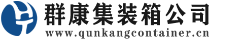 金湖集装箱 - 金湖二手集装箱 - 金湖海运集装箱 - 群康集装箱服务公司